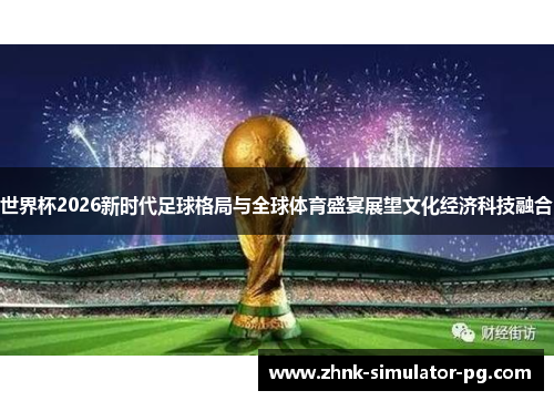 世界杯2026新时代足球格局与全球体育盛宴展望文化经济科技融合