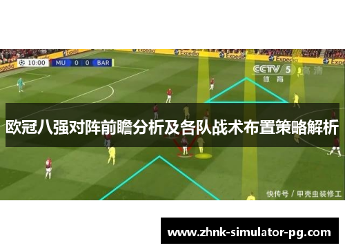 欧冠八强对阵前瞻分析及各队战术布置策略解析