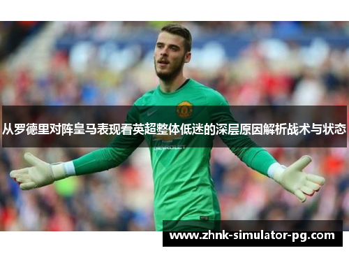 从罗德里对阵皇马表现看英超整体低迷的深层原因解析战术与状态