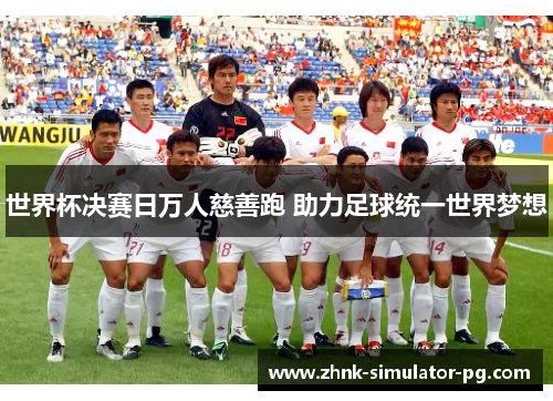 世界杯决赛日万人慈善跑 助力足球统一世界梦想