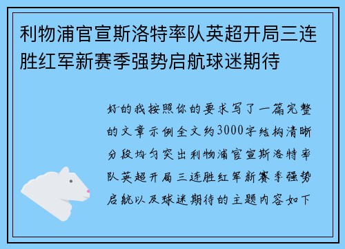 利物浦官宣斯洛特率队英超开局三连胜红军新赛季强势启航球迷期待 利物浦官宣斯洛特率队英超开局三连胜红军新赛季强势启航球迷期待
