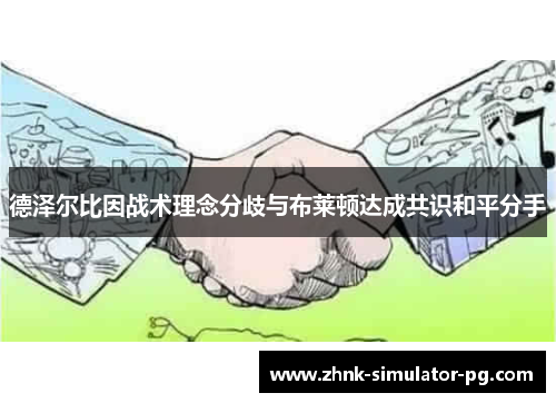 德泽尔比因战术理念分歧与布莱顿达成共识和平分手