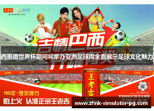 西雅图世界杯期间将举办亚洲足球周全面展示足球文化魅力
