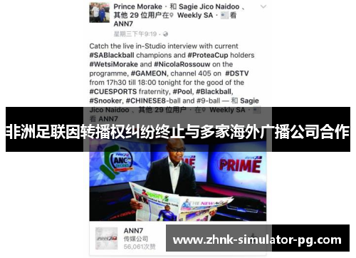 非洲足联因转播权纠纷终止与多家海外广播公司合作