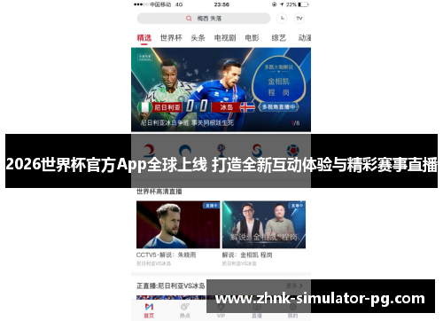 2026世界杯官方App全球上线 打造全新互动体验与精彩赛事直播