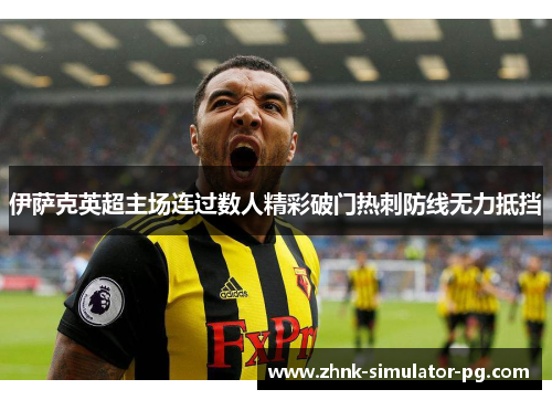 伊萨克英超主场连过数人精彩破门热刺防线无力抵挡