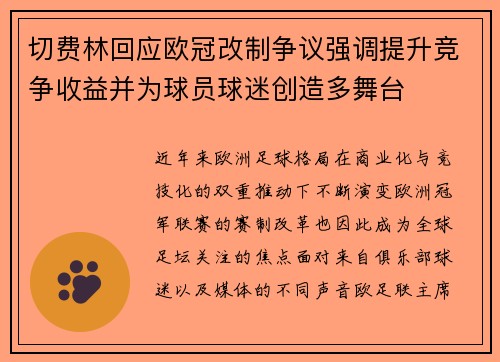 切费林回应欧冠改制争议强调提升竞争收益并为球员球迷创造多舞台