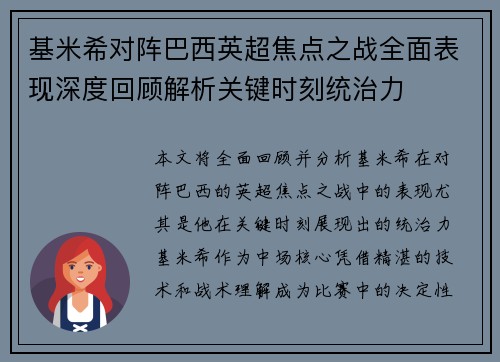 基米希对阵巴西英超焦点之战全面表现深度回顾解析关键时刻统治力