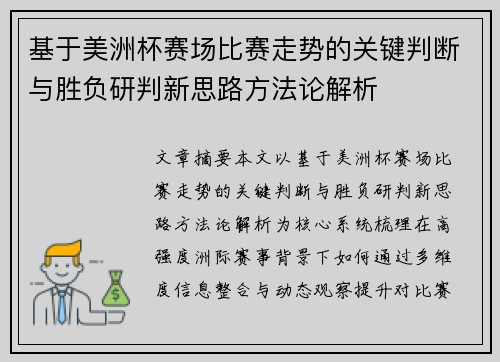 基于美洲杯赛场比赛走势的关键判断与胜负研判新思路方法论解析