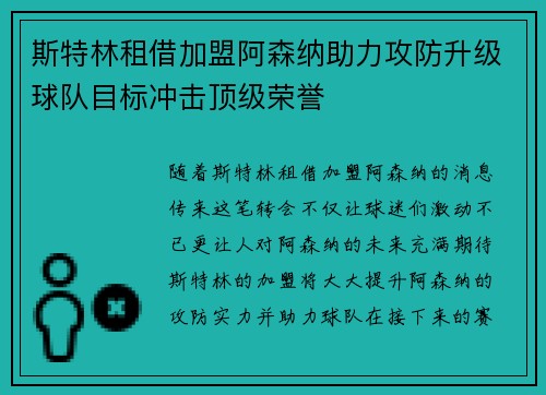 斯特林租借加盟阿森纳助力攻防升级球队目标冲击顶级荣誉
