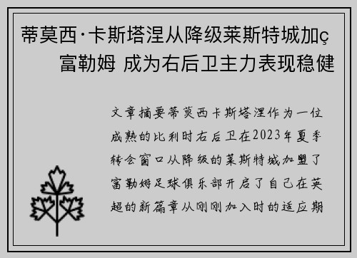 蒂莫西·卡斯塔涅从降级莱斯特城加盟富勒姆 成为右后卫主力表现稳健
