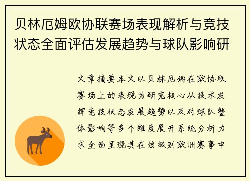 贝林厄姆欧协联赛场表现解析与竞技状态全面评估发展趋势与球队影响研究