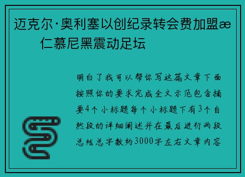 迈克尔·奥利塞以创纪录转会费加盟拜仁慕尼黑震动足坛