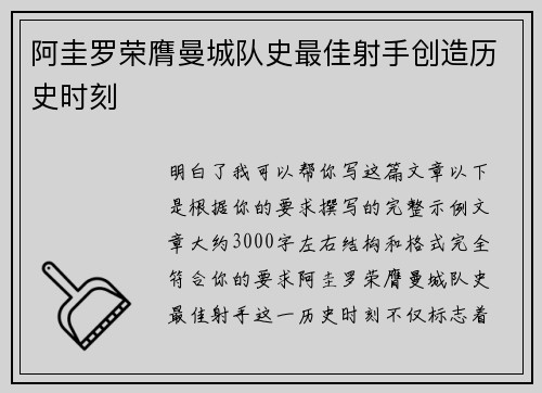 阿圭罗荣膺曼城队史最佳射手创造历史时刻