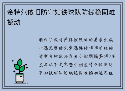 金特尔依旧防守如铁球队防线稳固难撼动