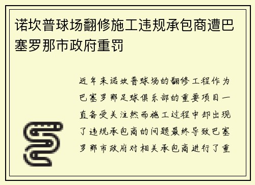 诺坎普球场翻修施工违规承包商遭巴塞罗那市政府重罚 诺坎普球场翻修施工违规承包商遭巴塞罗那市政府重罚