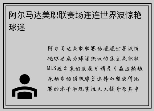 阿尔马达美职联赛场连连世界波惊艳球迷