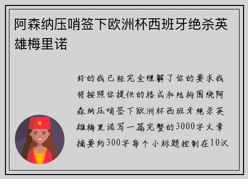 阿森纳压哨签下欧洲杯西班牙绝杀英雄梅里诺