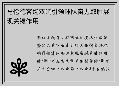 马伦德客场双响引领球队奋力取胜展现关键作用