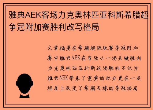雅典AEK客场力克奥林匹亚科斯希腊超争冠附加赛胜利改写格局 雅典AEK客场力克奥林匹亚科斯希腊超争冠附加赛胜利改写格局