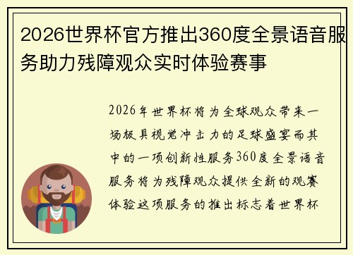 2026世界杯官方推出360度全景语音服务助力残障观众实时体验赛事
