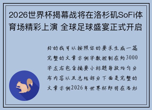 2026世界杯揭幕战将在洛杉矶SoFi体育场精彩上演 全球足球盛宴正式开启