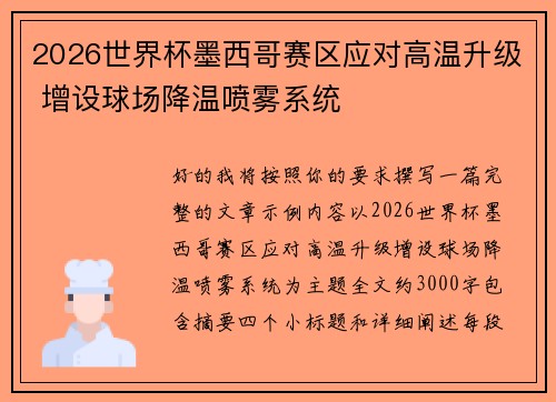 2026世界杯墨西哥赛区应对高温升级 增设球场降温喷雾系统
