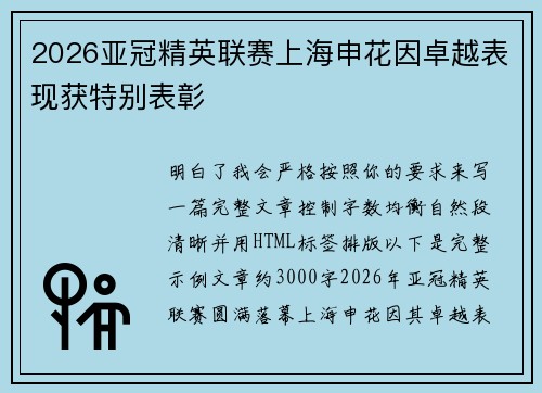 2026亚冠精英联赛上海申花因卓越表现获特别表彰