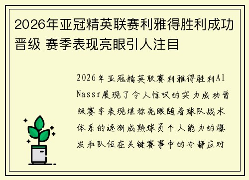 2026年亚冠精英联赛利雅得胜利成功晋级 赛季表现亮眼引人注目