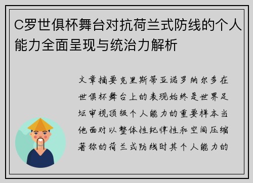 C罗世俱杯舞台对抗荷兰式防线的个人能力全面呈现与统治力解析
