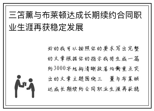 三笘薰与布莱顿达成长期续约合同职业生涯再获稳定发展