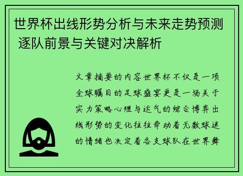 世界杯出线形势分析与未来走势预测 逐队前景与关键对决解析