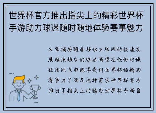 世界杯官方推出指尖上的精彩世界杯手游助力球迷随时随地体验赛事魅力