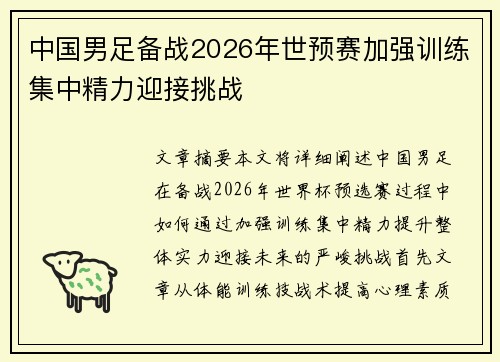中国男足备战2026年世预赛加强训练集中精力迎接挑战