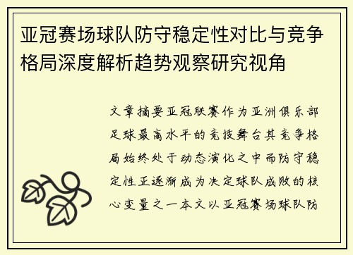 亚冠赛场球队防守稳定性对比与竞争格局深度解析趋势观察研究视角