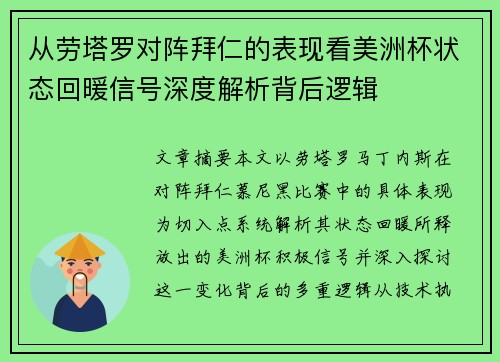 从劳塔罗对阵拜仁的表现看美洲杯状态回暖信号深度解析背后逻辑