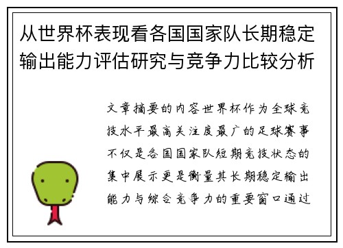 从世界杯表现看各国国家队长期稳定输出能力评估研究与竞争力比较分析
