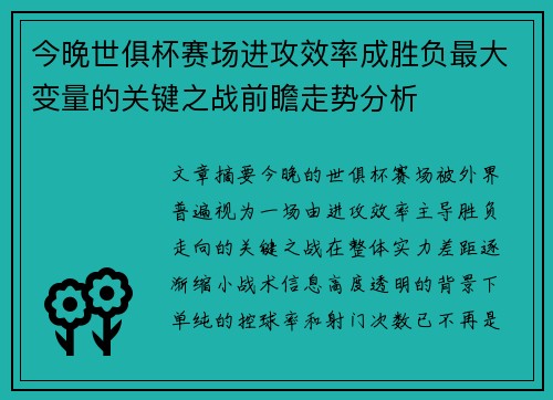 今晚世俱杯赛场进攻效率成胜负最大变量的关键之战前瞻走势分析