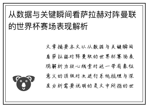 从数据与关键瞬间看萨拉赫对阵曼联的世界杯赛场表现解析