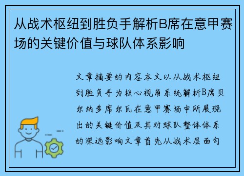 从战术枢纽到胜负手解析B席在意甲赛场的关键价值与球队体系影响
