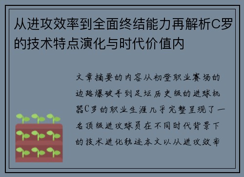 从进攻效率到全面终结能力再解析C罗的技术特点演化与时代价值内