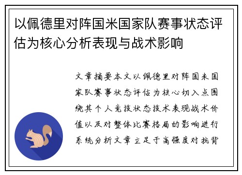 以佩德里对阵国米国家队赛事状态评估为核心分析表现与战术影响