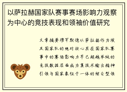以萨拉赫国家队赛事赛场影响力观察为中心的竞技表现和领袖价值研究