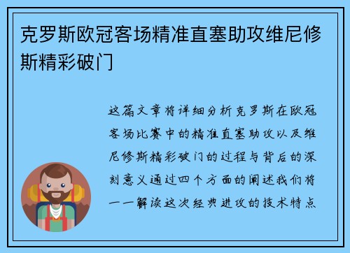 克罗斯欧冠客场精准直塞助攻维尼修斯精彩破门