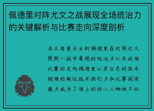 佩德里对阵尤文之战展现全场统治力的关键解析与比赛走向深度剖析 佩德里对阵尤文之战展现全场统治力的关键解析与比赛走向深度剖析