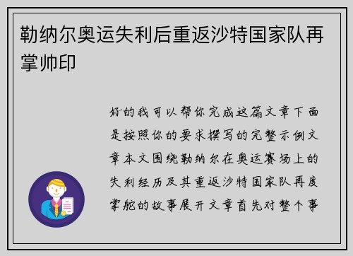 勒纳尔奥运失利后重返沙特国家队再掌帅印