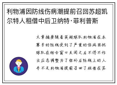 利物浦因防线伤病潮提前召回苏超凯尔特人租借中后卫纳特·菲利普斯 利物浦因防线伤病潮提前召回苏超凯尔特人租借中后卫纳特·菲利普斯