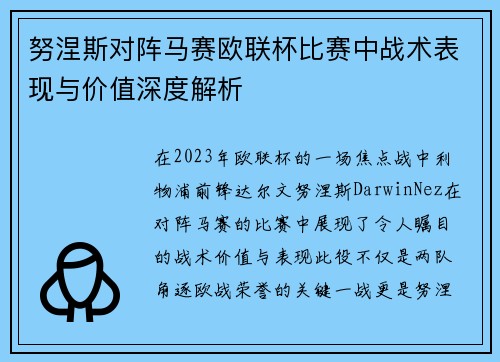 努涅斯对阵马赛欧联杯比赛中战术表现与价值深度解析 努涅斯对阵马赛欧联杯比赛中战术表现与价值深度解析