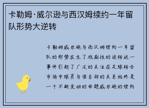卡勒姆·威尔逊与西汉姆续约一年留队形势大逆转
