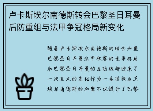 卢卡斯埃尔南德斯转会巴黎圣日耳曼后防重组与法甲争冠格局新变化